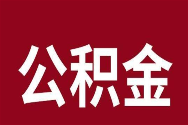 潮州辞职后住房公积金能取多少（辞职后公积金能取多少钱）