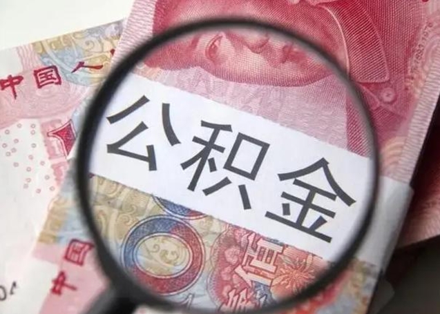 潮州离职当天可以取公积金吗（离职当天可以取住房公积金吗）