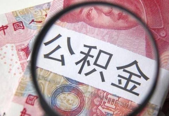 潮州离职公积金提出金额（离职公积金提取额度）